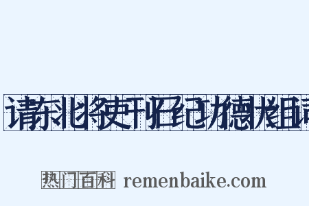 请东北将吏刊石纪功德状组词是什么意思的图片